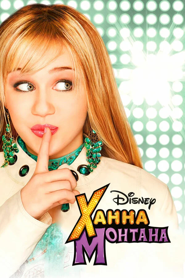Ханна Монтана сериал 2006 смотреть онлайн бесплатно в хорошем качестве HD